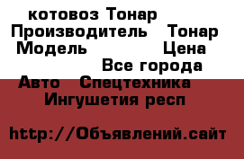 Cкотовоз Тонар 98262 › Производитель ­ Тонар › Модель ­ 98 262 › Цена ­ 2 490 000 - Все города Авто » Спецтехника   . Ингушетия респ.